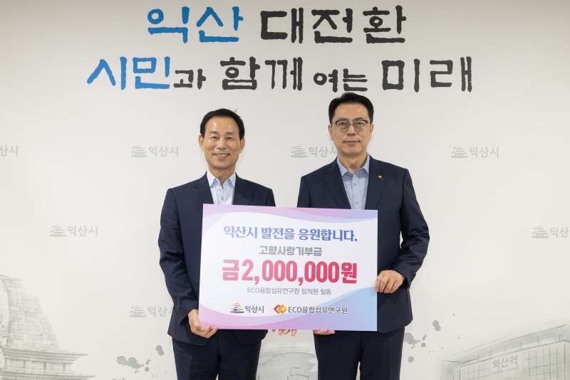 ECO융합섬유연구원 고향사랑기부금 기탁식.jpg
