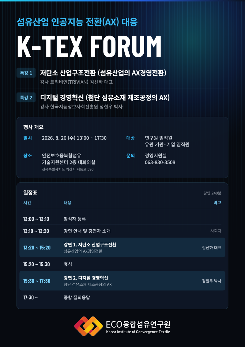 260825 K-TEX 포럼.png