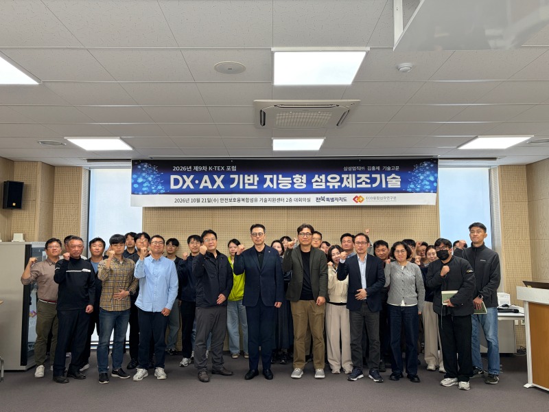 2026년 제9차 K-TEX 포럼 개최