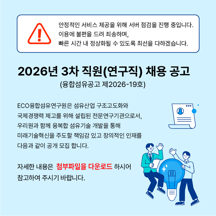 에코융합섬유연구원 홈페이지 임시 점검 안내 팝업 이미지