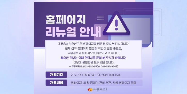 홈페이지 리뉴얼 안내 안정화에 힘쓰겠습니다.