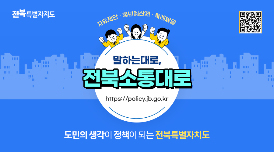전북특별자치도 자유제안, 청년예산제, 특례발굴 말하는대로, 전북소통대로 https://policy.jb.go.kr 도민의 생각이 정책이 되는 전북특별자치도