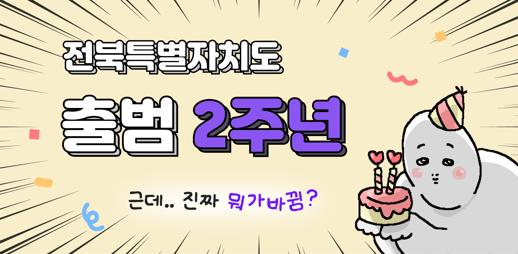 전북특별자치도 출범 2주년 근데 진짜 뭐가바뀜?