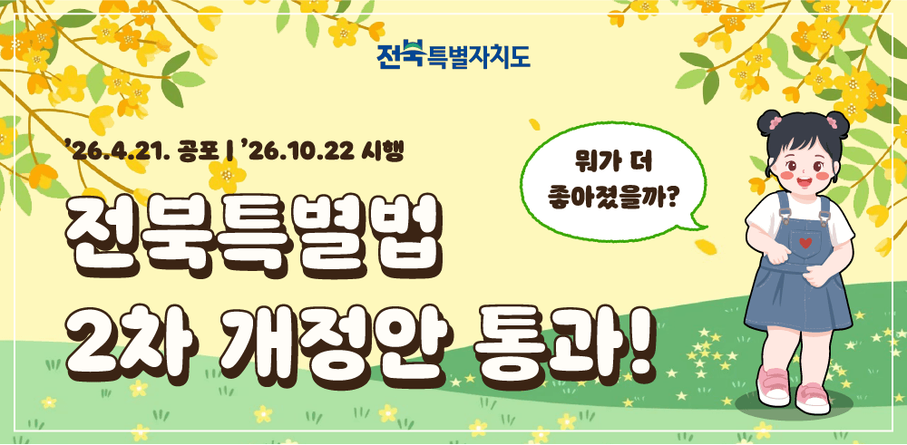 전북특별법 2차 개정안 통과! 26. 4. 21. 공포 / 26. 10. 22. 시행. 뭐가 더 좋아졌을까?