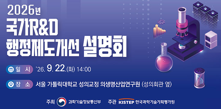 2026년 국가 R&D 행정재도개선 설명회 일시 9월 22알 화요일 오후 2시  장소 서울 카돌릭대학고 성의교정 의생명산업연구원(성의횡관 옆)
